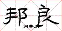 曾庆福邦良隶书怎么写