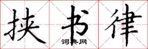 丁谦挟书律楷书怎么写
