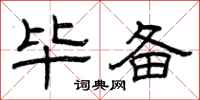 曾庆福毕备隶书怎么写