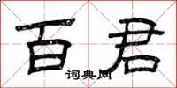 曾庆福百君隶书怎么写