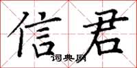 丁谦信君楷书怎么写