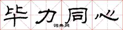 曾庆福毕力同心隶书怎么写