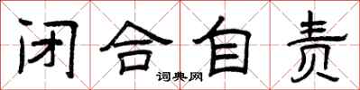 曾庆福闭合自责隶书怎么写