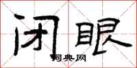 曾庆福闭眼隶书怎么写