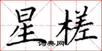 丁谦星槎楷书怎么写