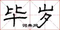 曾庆福毕岁隶书怎么写