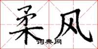 丁谦柔风楷书怎么写