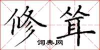 丁谦修耸楷书怎么写