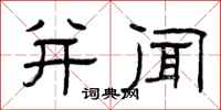 曾庆福并闻隶书怎么写