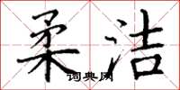 丁谦柔洁楷书怎么写