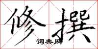 丁谦修撰楷书怎么写