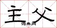 曾庆福主父隶书怎么写
