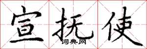 丁谦宣抚使楷书怎么写