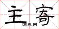 曾庆福主寄隶书怎么写