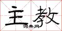 曾庆福主教隶书怎么写