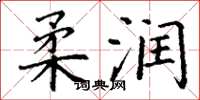 丁谦柔润楷书怎么写
