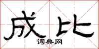 曾庆福成比隶书怎么写