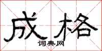 曾庆福成格隶书怎么写