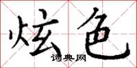 丁谦炫色楷书怎么写
