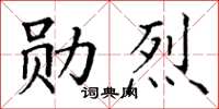 丁谦勋烈楷书怎么写