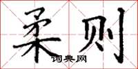 丁谦柔则楷书怎么写