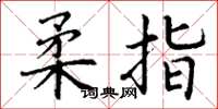 丁谦柔指楷书怎么写