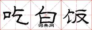 曾庆福吃白饭隶书怎么写