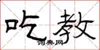 曾庆福吃教隶书怎么写