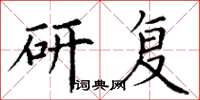 丁谦研复楷书怎么写