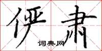 丁谦俨肃楷书怎么写