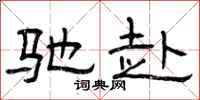 曾庆福驰赴隶书怎么写