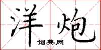 丁谦洋炮楷书怎么写