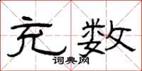 曾庆福充数隶书怎么写