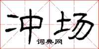 曾庆福冲场隶书怎么写