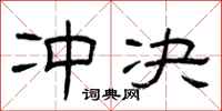 曾庆福冲决隶书怎么写