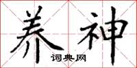 丁谦养神楷书怎么写
