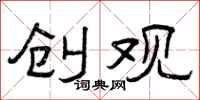 曾庆福创观隶书怎么写