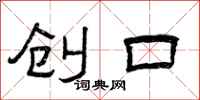 曾庆福创口隶书怎么写