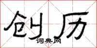 曾庆福创历隶书怎么写