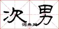 曾庆福次男隶书怎么写