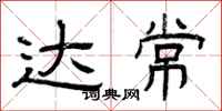 曾庆福达常隶书怎么写
