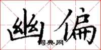 丁谦幽偏楷书怎么写