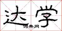 曾庆福达学隶书怎么写