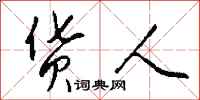钱沛云货人行书怎么写