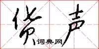 钱沛云货声行书怎么写