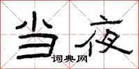 曾庆福当夜隶书怎么写