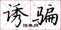 丁谦诱骗楷书怎么写