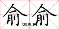 丁谦俞俞楷书怎么写