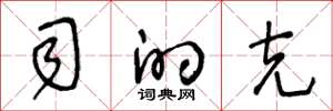 王冬龄司的克草书怎么写