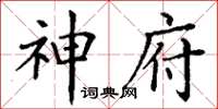 丁谦神府楷书怎么写